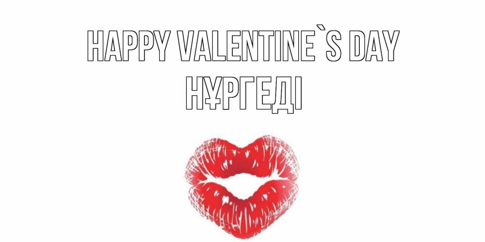 Greetings card с именем, НҰРГЕДІ Happy Valentine`s Day валентинка с губками на день всех влюбленных Greetings with text for free download 